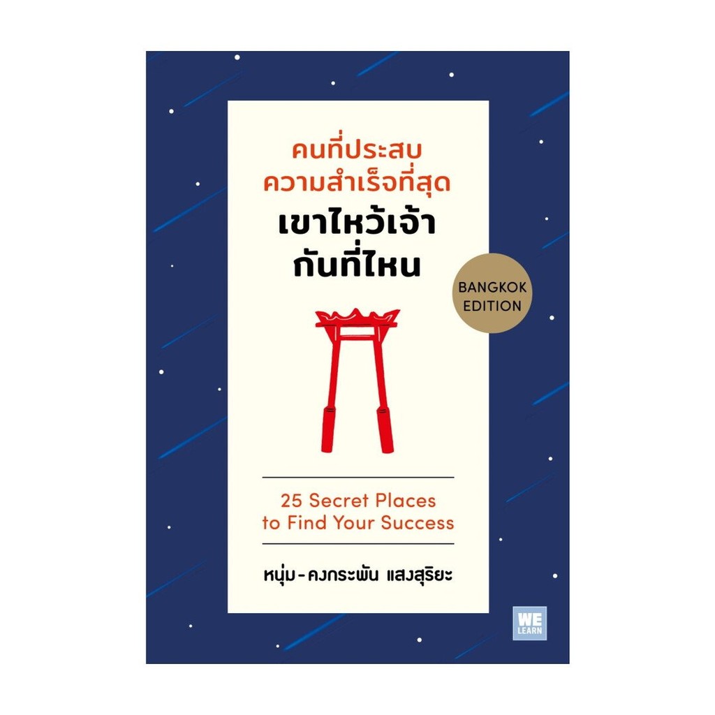 หนังสือ คนที่ประสบความสำเร็จที่สุด เขาไหว้เจ้ากันที่ไหน