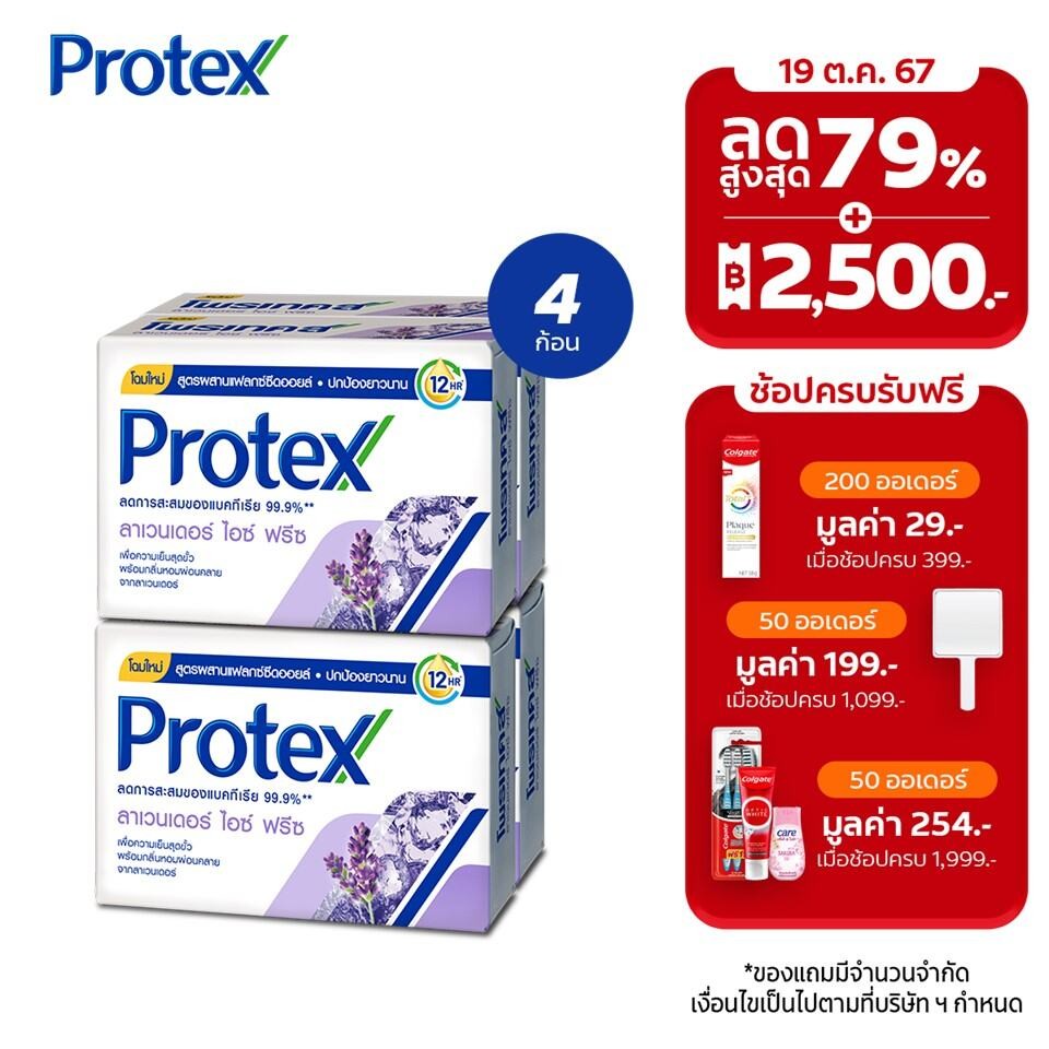 ซื้อ Protex โพรเทคส์ ลาเวนเดอร์ ไอซ์ ฟรีซ 60 กรัม แพ็ค 4 ก้อน (สบู่ก้อน) Protex Lavender Ice Freeze Bar Soap 65g Pack 4