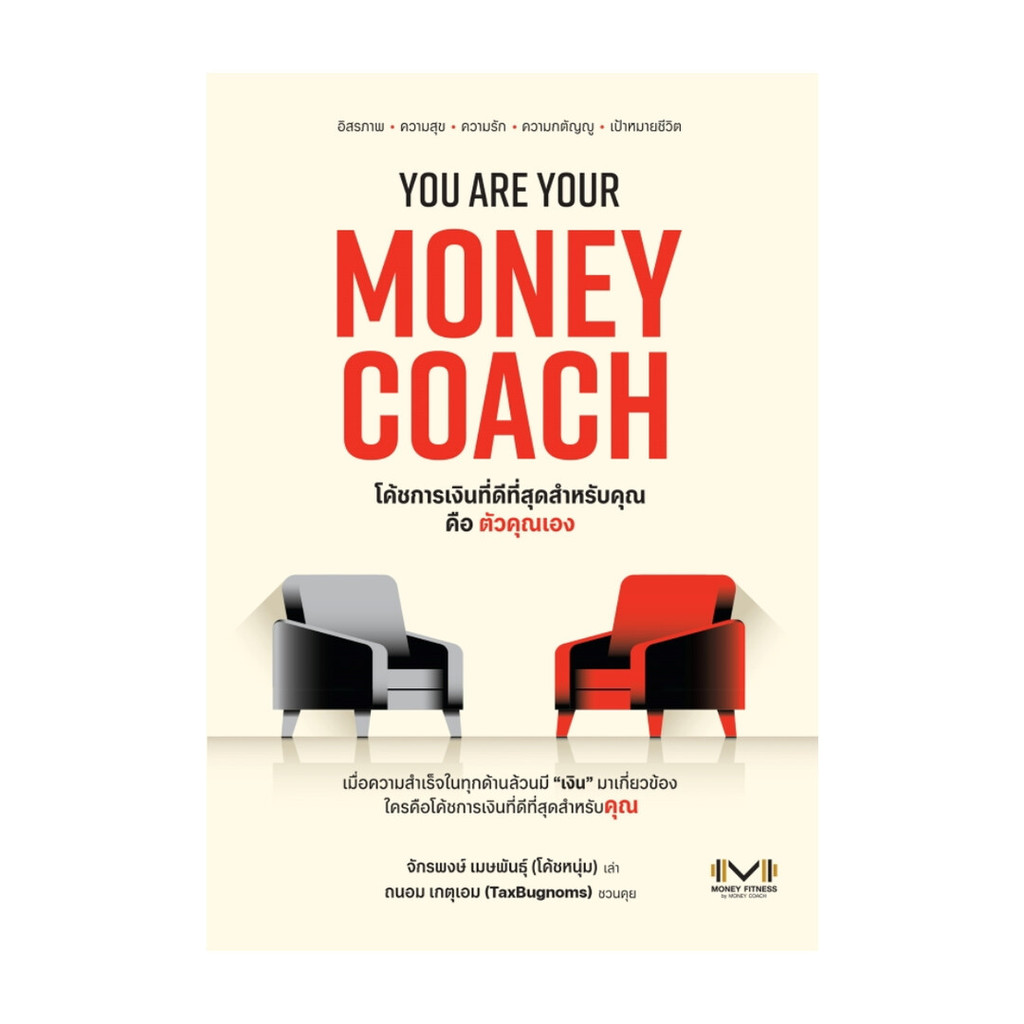 หนังสือ YOU ARE YOUR MONEY COACH