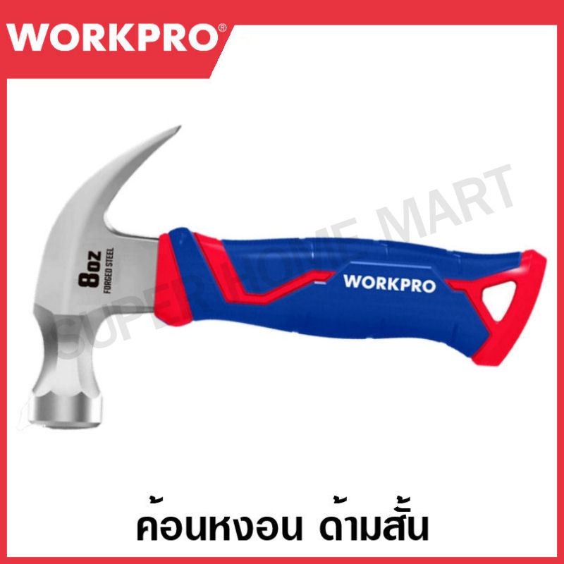 WORKPRO ค้อนหงอน ด้ามสั้น ขนาด 225กรัม (8ออนซ์) รุ่น WP241008