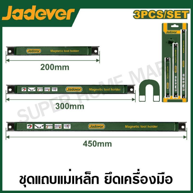 Jadever แถบแม่เหล็ก ยึดเครื่องมือ ขนาด 8 นิ้ว / 12 นิ้ว / 18 นิ้ว รุ่น JDHH1608 / JDHH1612 / JDHH1618 / JDHH2603