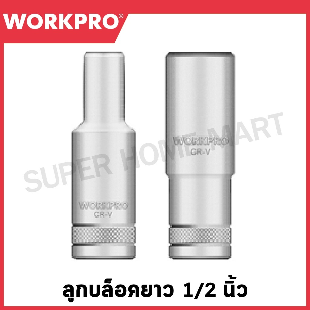 WORKPRO ลูกบล็อคยาว 1/2 นิ้ว (มีขนาด 8 - 28 มม. ให้เลือก) (Dr. deep Socket, 6PT) รุ่น WP274113 / WP2741xx