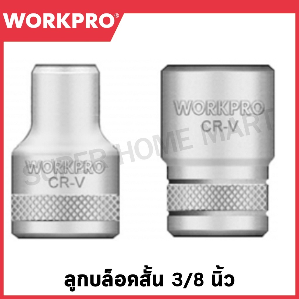 WORKPRO ลูกบล็อคสั้น 3/8 นิ้ว (มีขนาด 8 ถึง 14 มม. ให้เลือก) Dr.Standard Socket, 12PT รุ่น WP274072 / WP2740xx