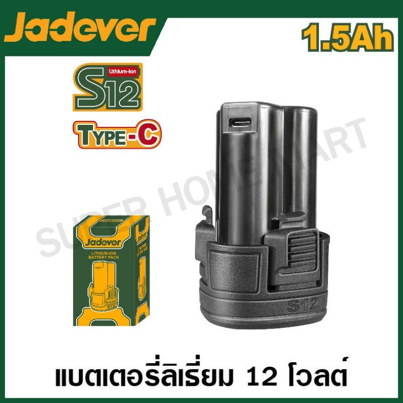 JADEVER แบตเตอรี่ ลิเธียมไอออน ขนาด 12 โวลต์ 1.5 Ah รุ่น JDLBS5150 ( Battery Pack )