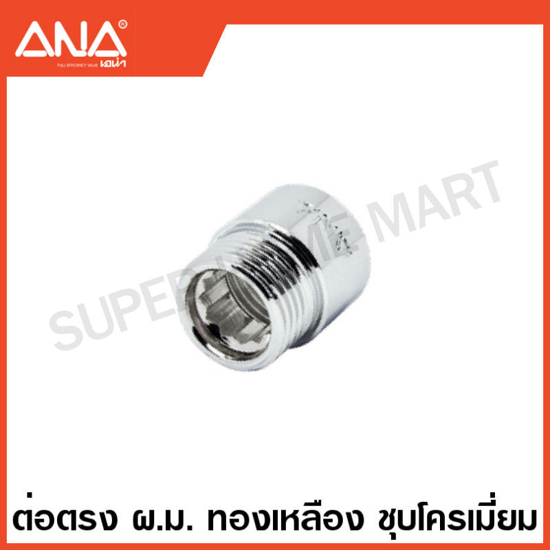 ANA ข้อต่อทองเหลือง ชุบโครเมี่ยม ( นิปเปิ้ล / ต่อตรง / งอ 90 / สามทาง / ลดเหลี่ยม ) ( Brass Fitting – CR-P ) เอน่า ราคา ถูกที่สุด ดีลบีเคเค แกลเลอรีภาพที่ 4