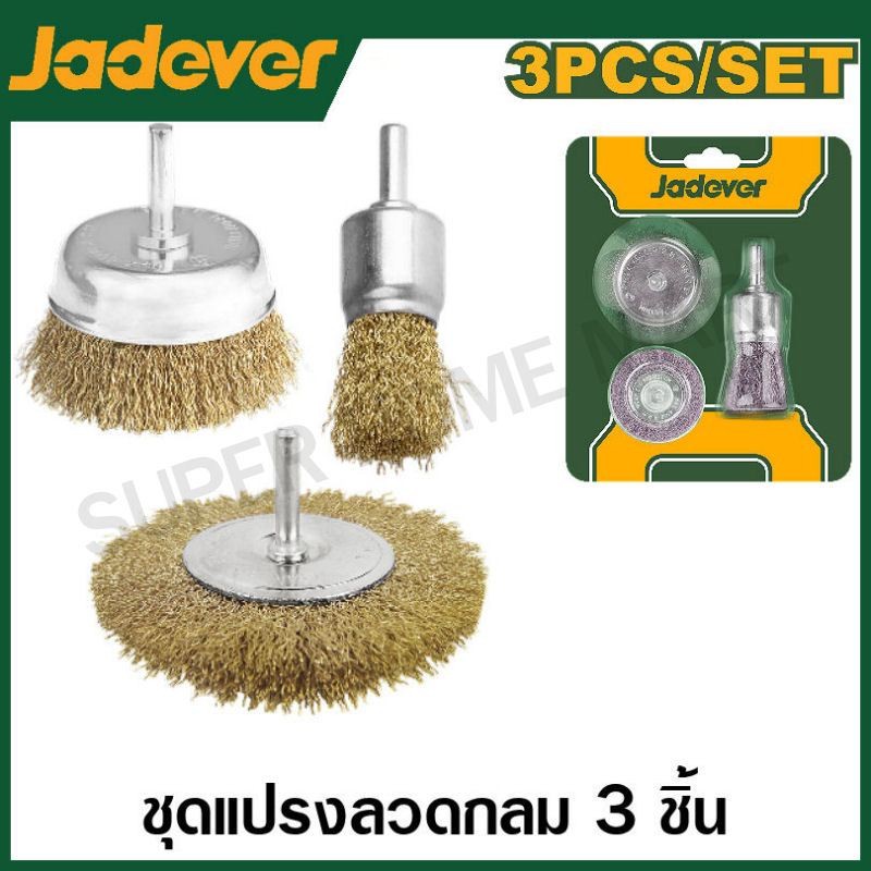 Jadever แปรงลวดทองเหลือง มีแกน รุ่น JDCE3401 / JDCE4401 / JDCE4402 / JDCE5401 / JDCE6401 / JDCE6402 ( Wire Brush )