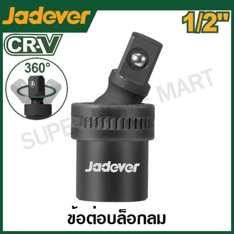 JADEVER ข้อต่ออ่อน ลม ขนาด 1/2 นิ้ว รุ่น JDMS4212 ( Impact Universal Joint )