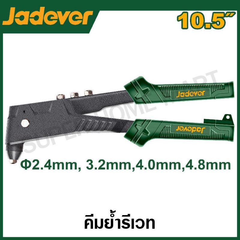 JADEVER คีมย้ำรีเวท ขนาด 10.5 นิ้ว รุ่น JDHR2610 ( Hand riveter )