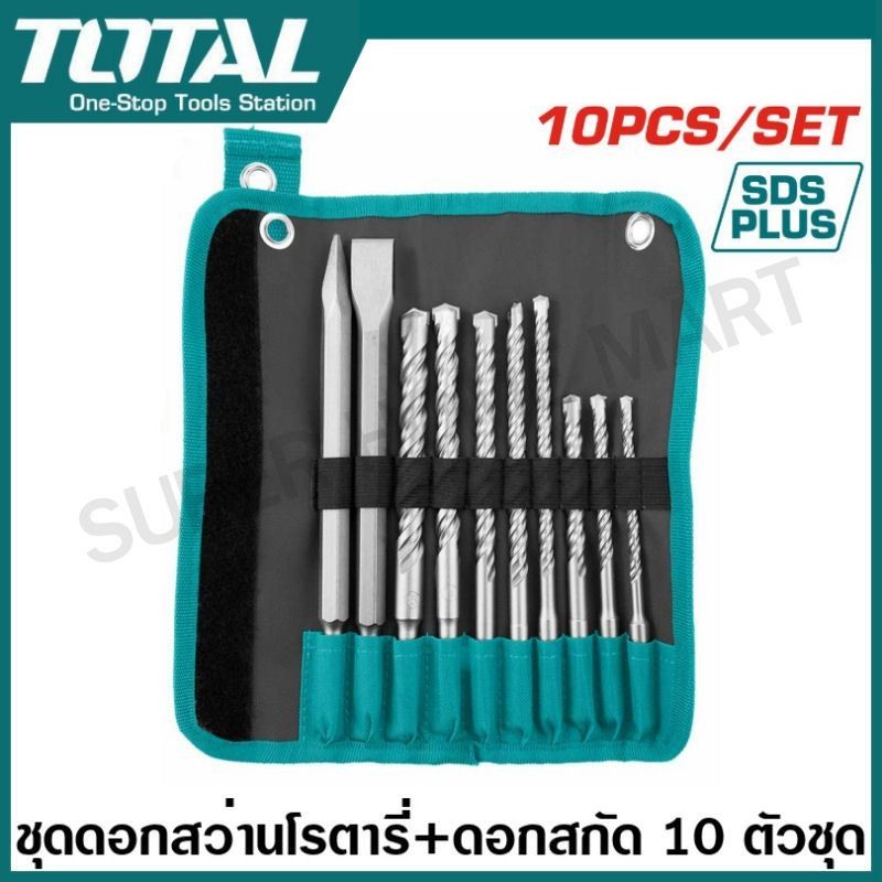 Total ดอกสว่านโรตารี่ + ดอกสกัด แกน SDS Plus 10 ตัวชุด รุ่น TACSD19101 ( 10 Pcs Hammer Drill Bits & Chisels Set )