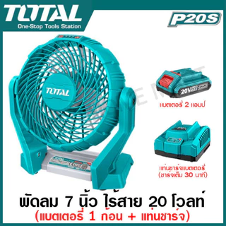 Total พัดลม 7 นิ้ว แบตเตอรี่ ไร้สาย 20 โวลท์ รุ่น TFALI2007 ( 20V Li-ion Fan ) พัดลมพกพา พัดลมระบายอากาศ