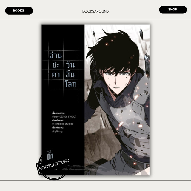 หนังสือ อ่านชะตาวันสิ้นโลก 1 (Mg) ผู้เขียน: sing N song มือหนึ่ง