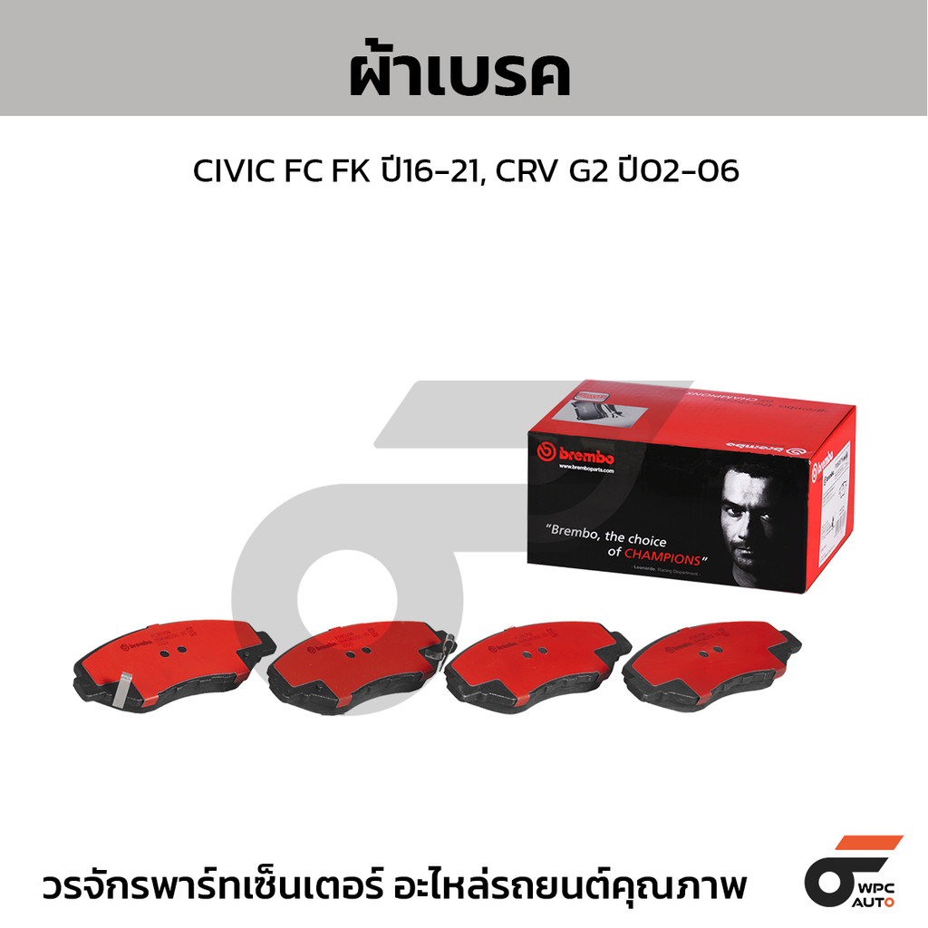 BREMBO ผ้าเบรค CIVIC FC FK ปี16-21, CRV G2 ปี02-06