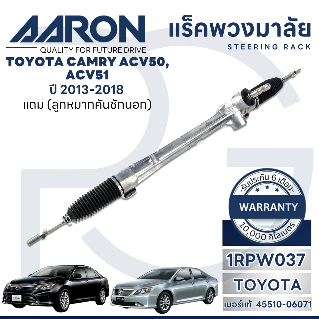 AARON แร็คพวงมาลัย TOYOTA CAMRY ACV50,ACV51 ปี 2013-2018 (1เส้น)(แถมลูกหมากคันชักนอก) ประกัน 6 เดือน