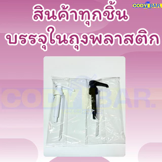🔥ส่งฟรี🔥 หัวปั๊มไซรัปโมนิน หัวปั๊มไซรัป Monin Syrup pump แบบขวดแก้ว หัวปั๊มแบบเกลียว