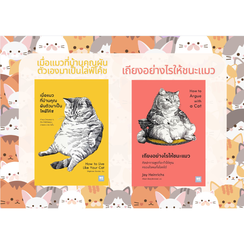 หนังสือ เมื่อแมวที่บ้านคุณผันตัวเองมาเป็นไลฟ์โค้ช,เถียงอย่างไรให้ชนะแมว  สนพ: วีเลิร์น (WeLearn) #อ่านไม่เอาท์
