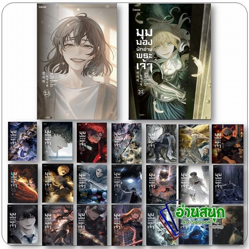 หนังสือ (พร้อมส่ง) มุมมองนักอ่านพระเจ้า 1-23 : Levon นิยายแฟนตาซี