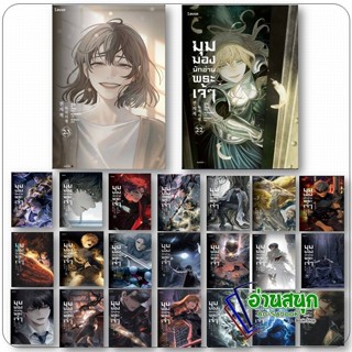 หนังสือ (พร้อมส่ง) มุมมองนักอ่านพระเจ้า 1-23  : Levon  นิยาย…