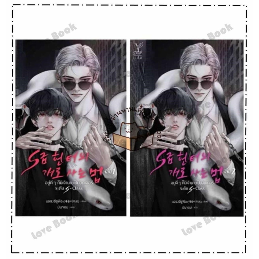 หนังสือ ชุด อยู่ดีๆ ก็มีเจ้านายเป็นฮันเตอร์ระดับ S-Class เล่ม 1-2 (จบ) ผู้เขียน: แอซงอีซูพือ  สำนักพ