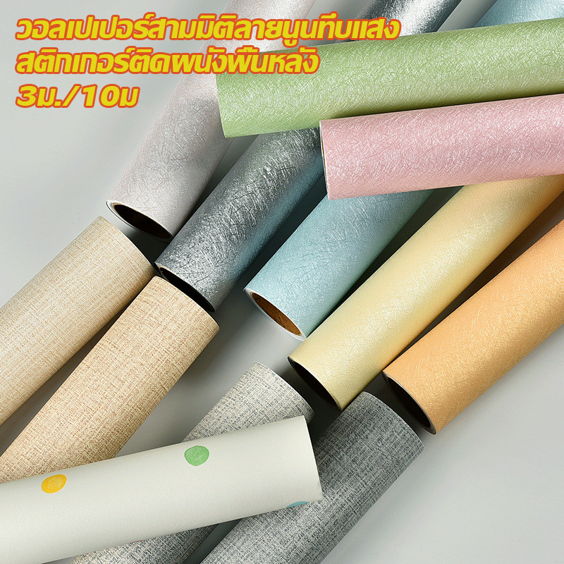 สติ๊กเกอร์วอลเปเปอร์ลายผ้าลินิน PVC ติดเองได้ 3M/10M สำหรับตกแต่งบ้าน ห้องนอน ห้องนั่งเล่น