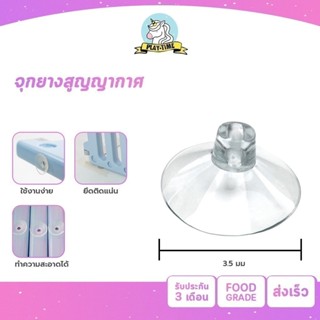 Playtime อะไหล่คอกกั้นเด็ก จุกยางสุญญากาศ ขนาด OD 35 mm [หัว…