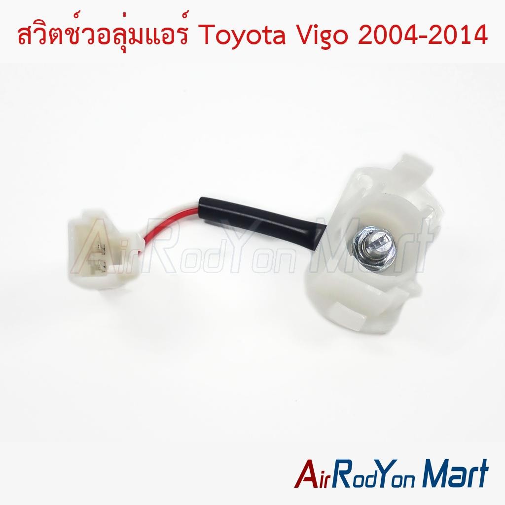 สวิตช์วอลุ่มแอร์ Toyota Vigo 2004-2014 - โตโยต้า วีโก้