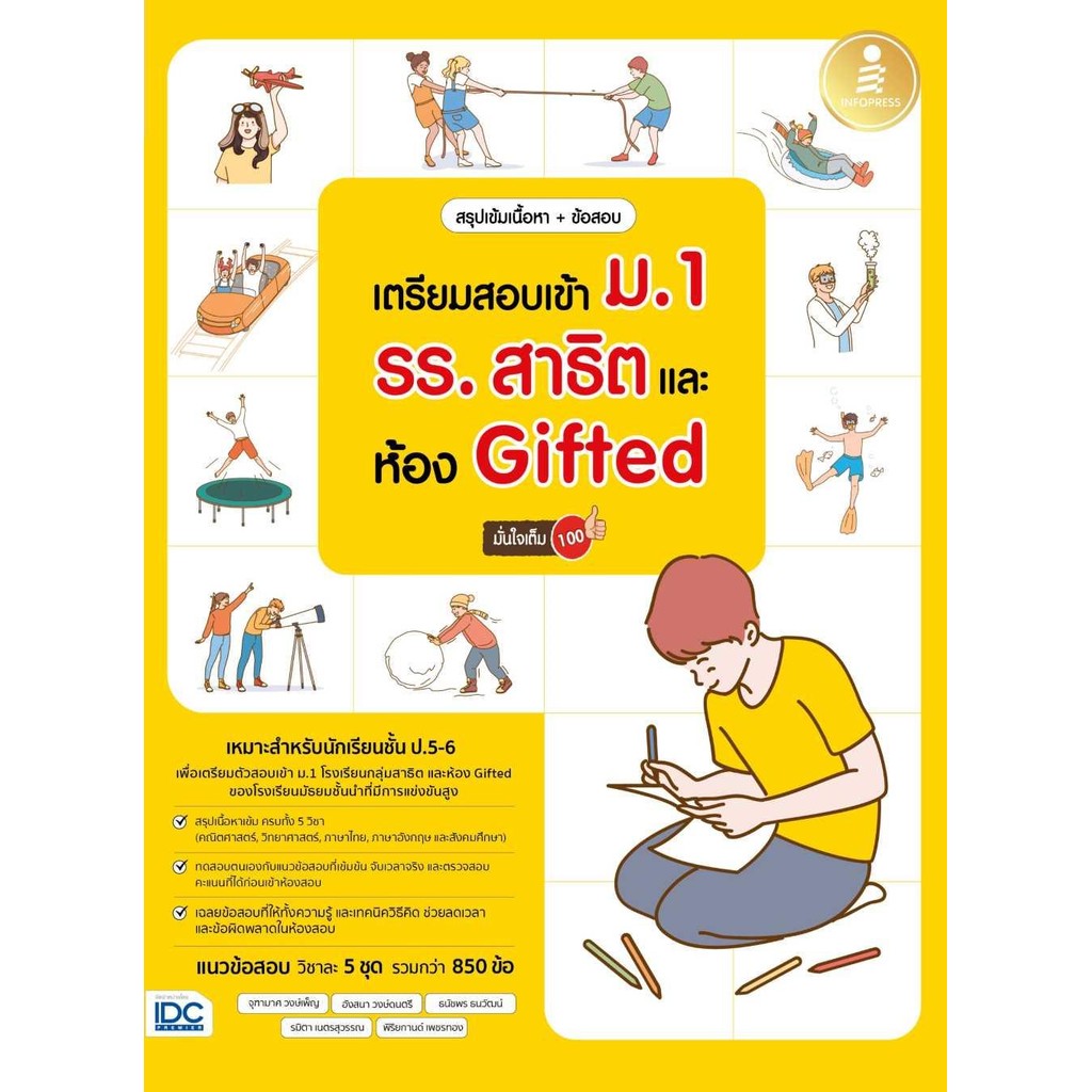 หนังสือ คู่มือ เตรียมสอบเข้า ม.1 รร.สาธิต และห้อง Gifte