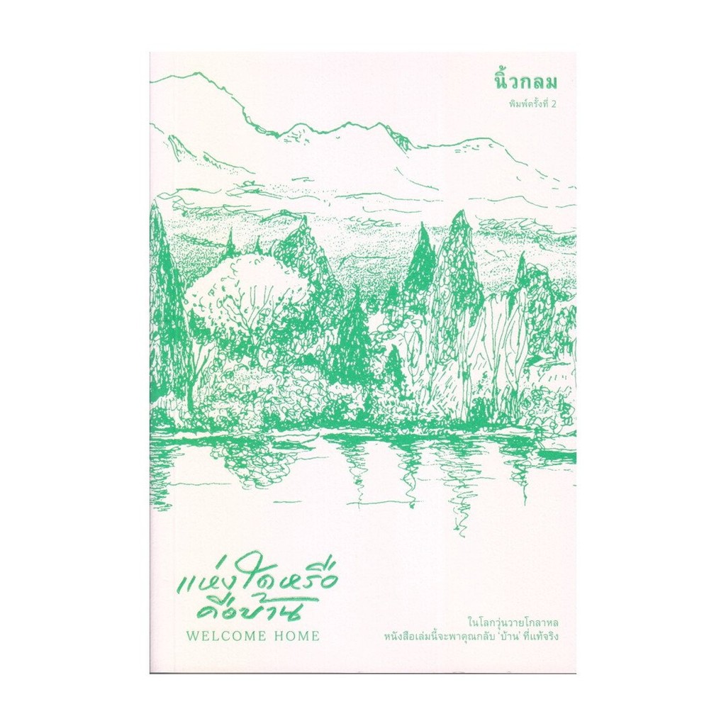 หนังสือ  แห่งใดหรือคือบ้าน (Welcome Home)