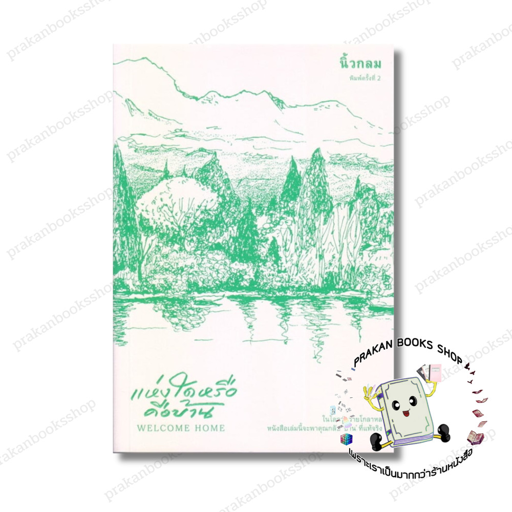 หนังสือ (พร้อมส่ง) แห่งใดหรือคือบ้าน (Welcome Home) นิ้วกลม KOOB