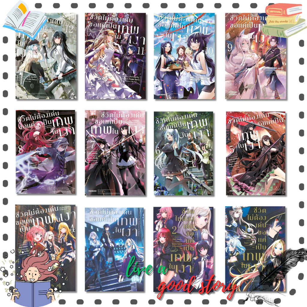 (พร้อมส่ง) หนังสือ ชีวิตไม่ต้องเด่น ขอแค่เป็นเทพในเงา เล่ม 1-12(Mg) #ไดสุเกะ ไอซาวะ #PHOENIX-ฟีนิกซ์