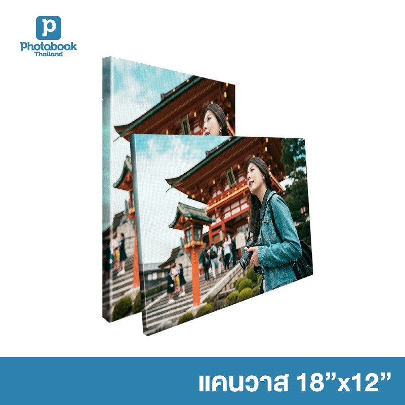 Photobook: ภาพแคนวาส 18x12 (แบบหนา/แบบบาง) สั่งทำรูป กรอบรูป - แต่งบ้าน ติดผนังได้หลายวิธี