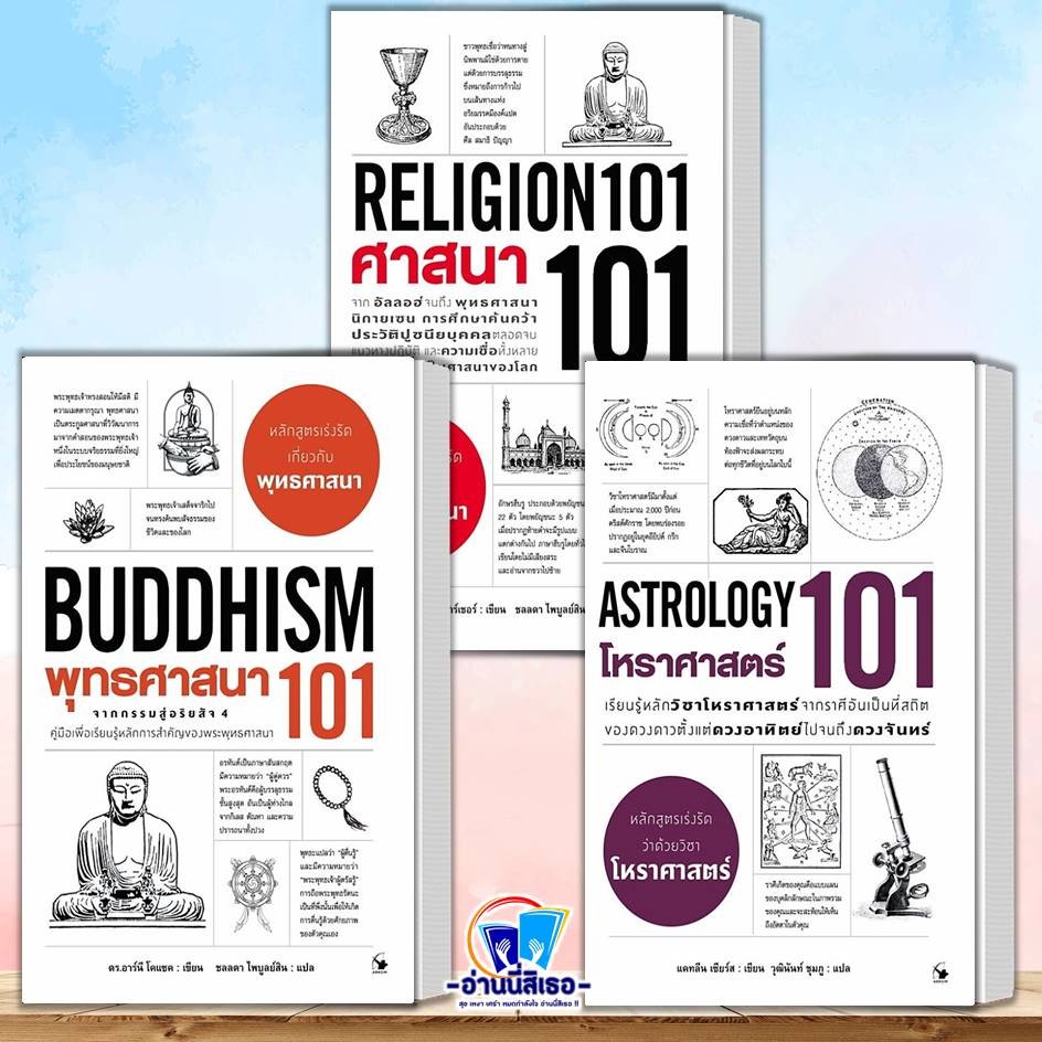 หนังสือ พุทธศาสนา 101 , ศาสนา 101 , โหราศาสตร์ 101  ธรรมะ ศาสนา และปรัชญา #มือหนึ่ง #พร้อมส่ง