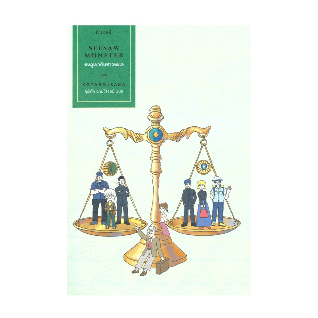 [มือ1 พร้อมส่ง] หนังสือ  ชนภูเขากับชาวทะเล: Seesaw Monster #Kotaro Isaka #กำมะหยี่