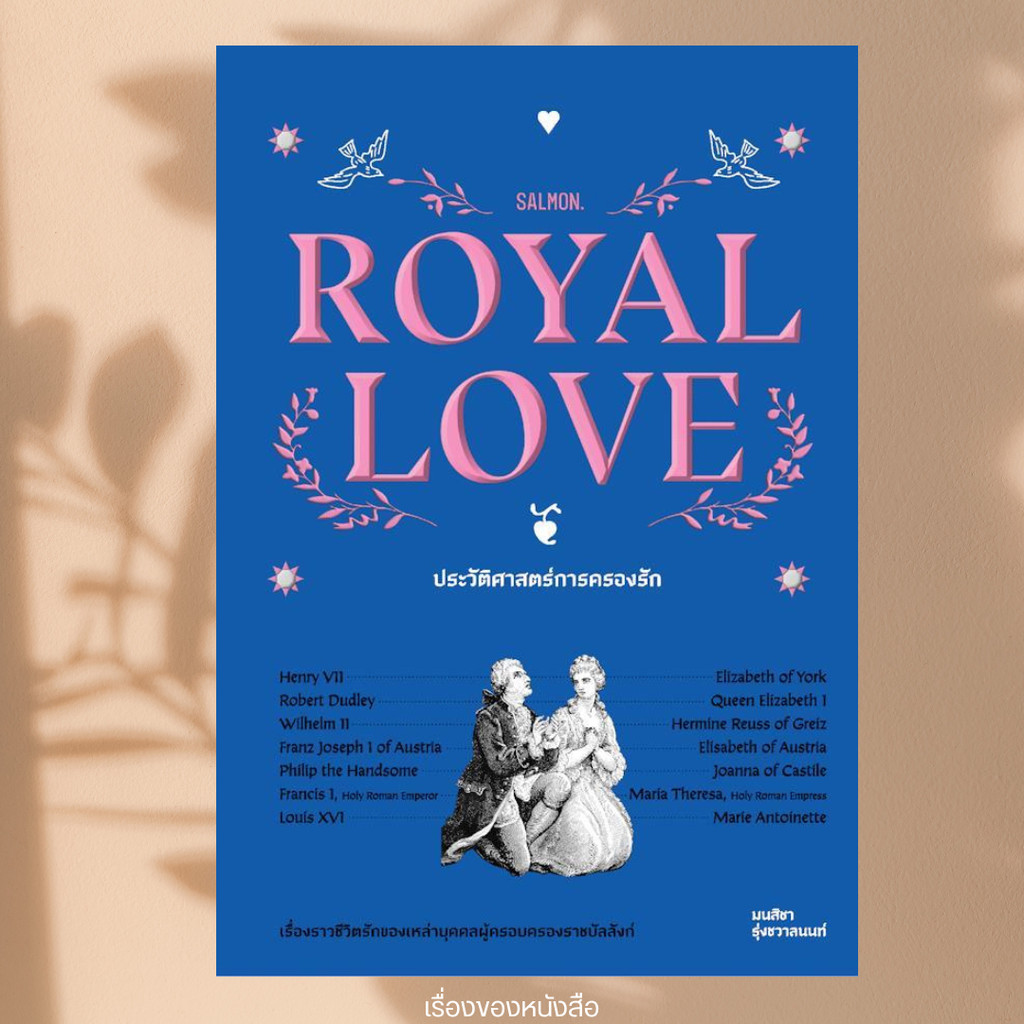 พร้อมส่ง หนังสือ ROYAL LOVE ประวัติศาสตร์การครองรัก ผู้เขียนมนสิชา รุ่งชวาลนนท์ สนพ.SALMON(แซลมอน)