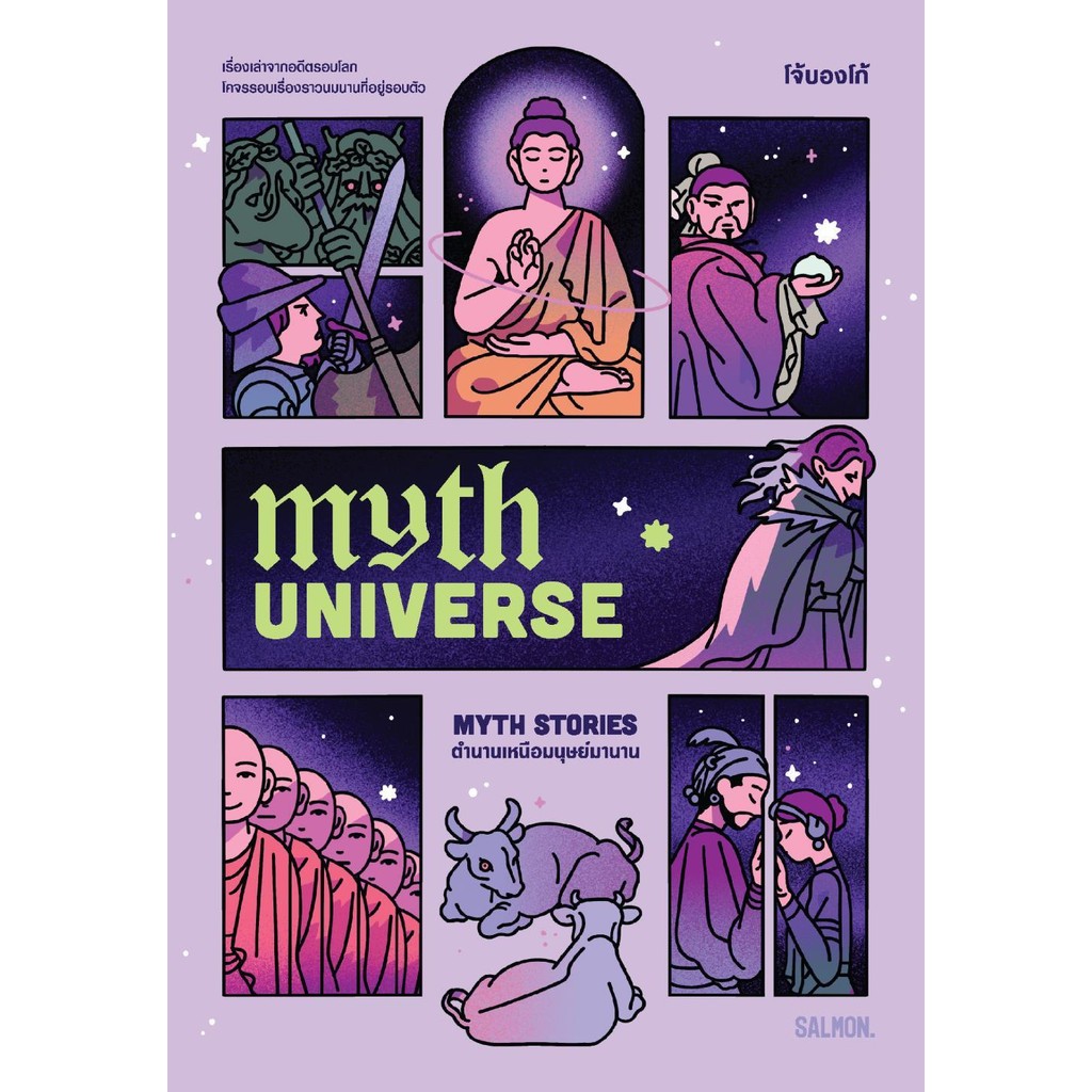 หนังสือ MYTH UNIVERSE: MYTH STORIES ตำนานเหนือมนุษย์มานาน