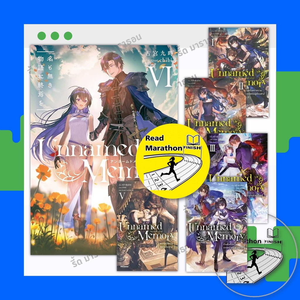 หนังสือ Unnamed Memory อันเนมด์ เมโมรี เล่ม 1-6 จบ (LN) #คุจิ ฟุรุมิยะ #PHOENIX-ฟีนิกซ์ #นิยาย
