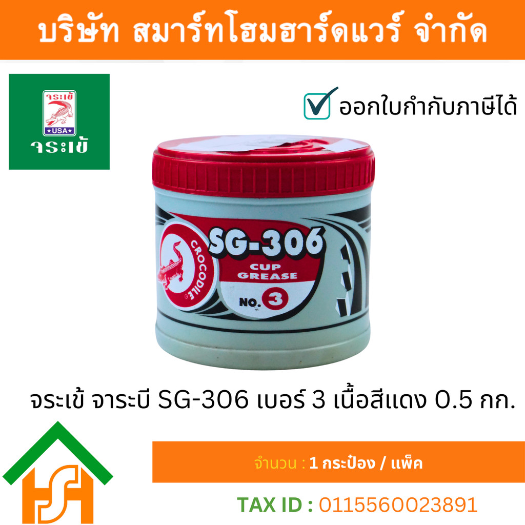 จระเข้ จาระบี SG-306 เบอร์ 3 เนื้อสีแดง 0.5 กก.