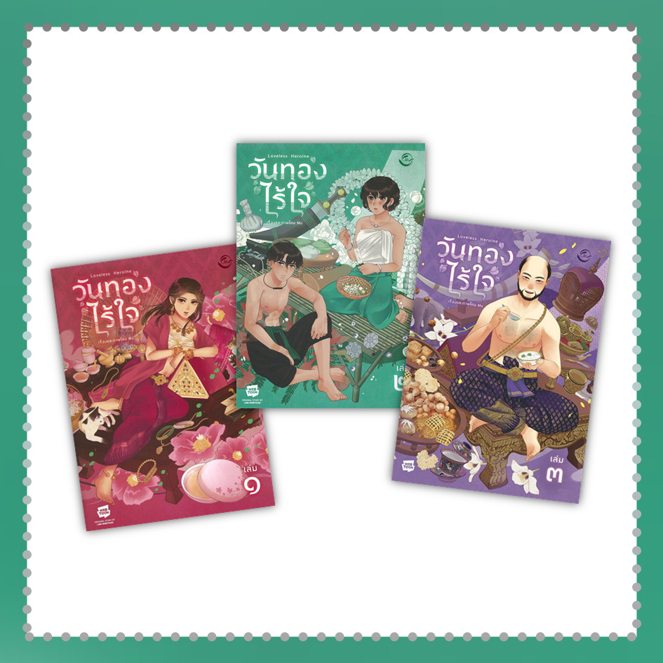 หนังสือ วันทองไร้ใจ เล่ม 1-3 ผู้เขียน: Mu (พร้อมส่ง)