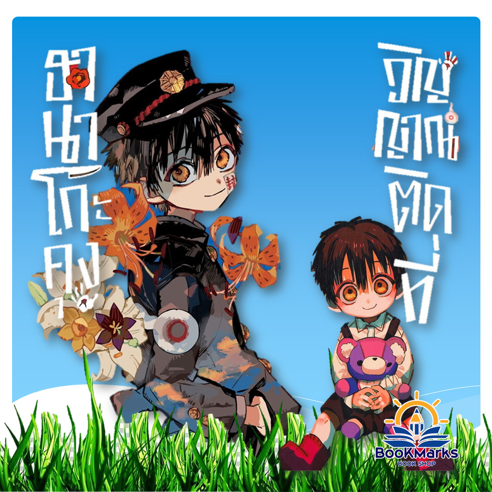 ฮานาโกะคุง วิญญาณติดที่ เล่ม 0-22 ผู้เขียน: AIDAIRO สนพ: สยามอินเตอร์คอมมิกส์/Siam Inter Comics