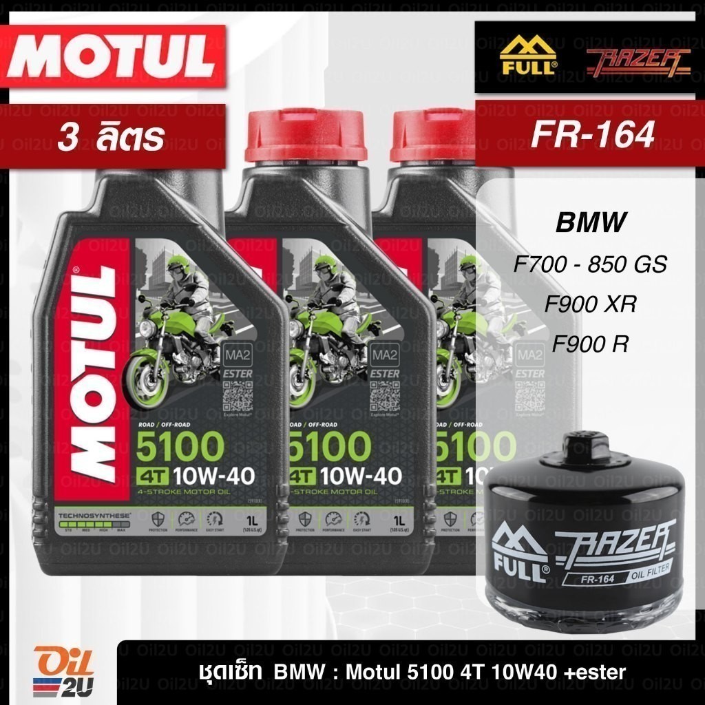 ชุดเซ็ท BMW 3 ลิตร น้ำมันเครื่อง Motul 5100 10W40/10W50 +ester, กรอง FR-164/FM-164 สำหรับ F700-850 G