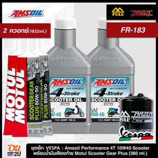 ชุดเซ็ท Vespa น้ำมันเครื่อง Amsoil Performance สังเคราะห์แท้