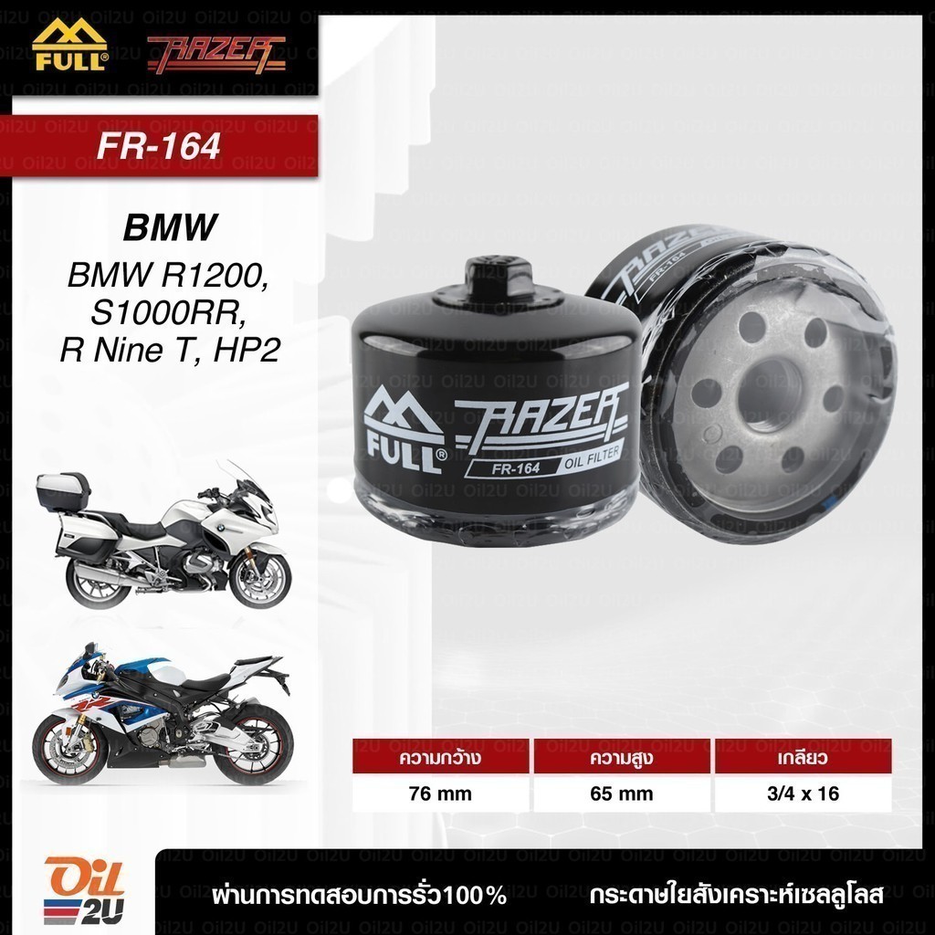 กรองน้ำมันเครื่อง BMW R1200, S1000RR, R Nine T, HP2 มีน๊อตด้านบน ขันออกง่าย FULL RAZER FR-164