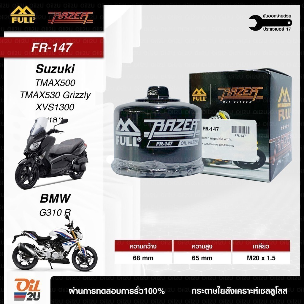 FR-147 : กรองน้ำมันเครื่อง TMAX 500-530 , BMW G310R/ G310 GS