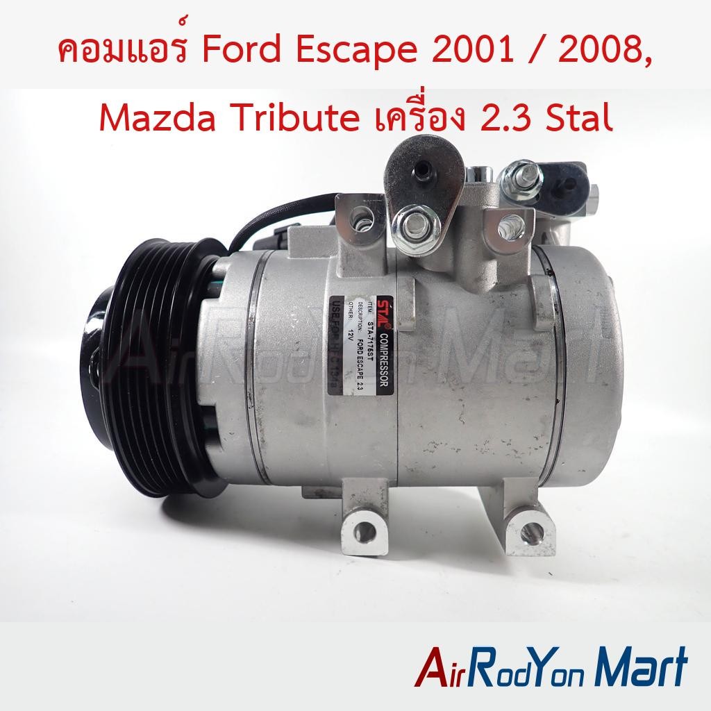 คอมแอร์ Ford Escape 2001 / 2008, Mazda Tribute เครื่อง 2.3 #คอมเพรซเซอร์แอร์รถยนต์ - ฟอร์ด เอสเคป 20