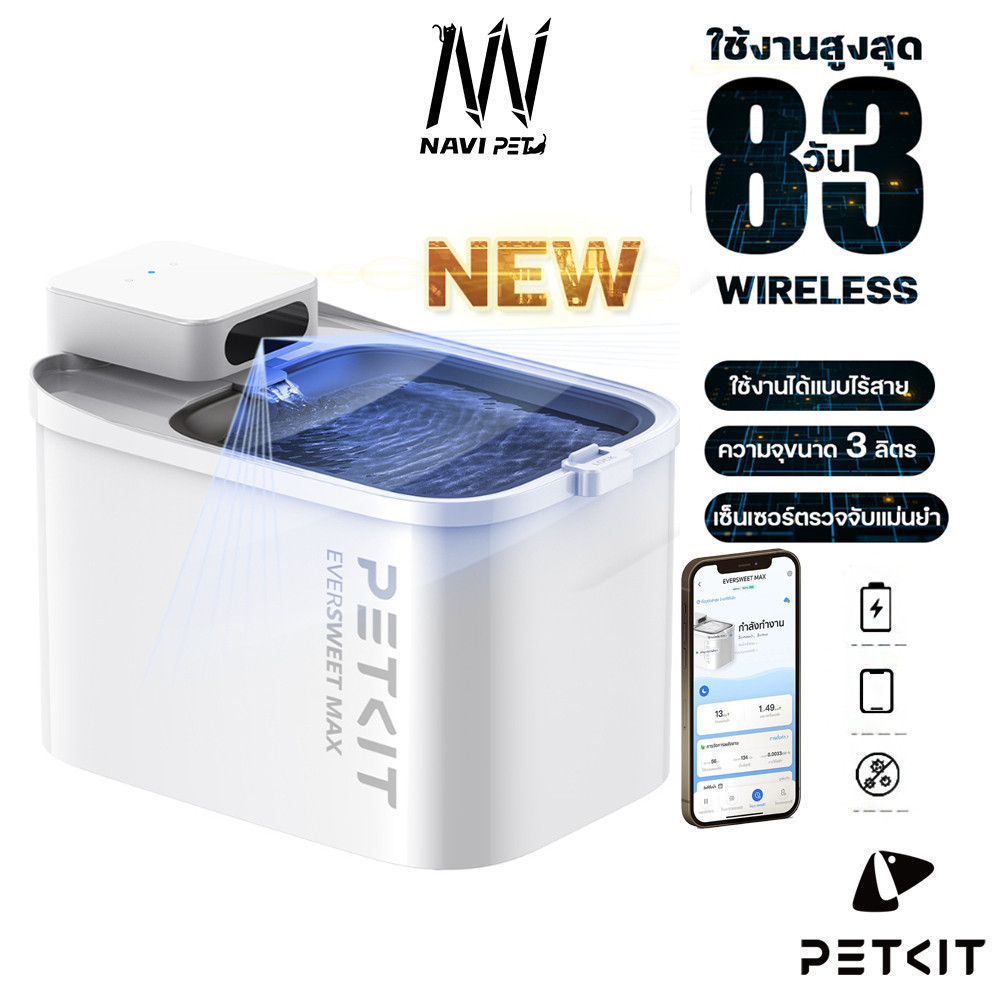 navipet น้ำพุแมวไร้สายอัจฉริยะ 3 ลิตร Petkit Eversweet Max Wireless ระบบเซนเซอร์บันทึกการดื่มน้ำ