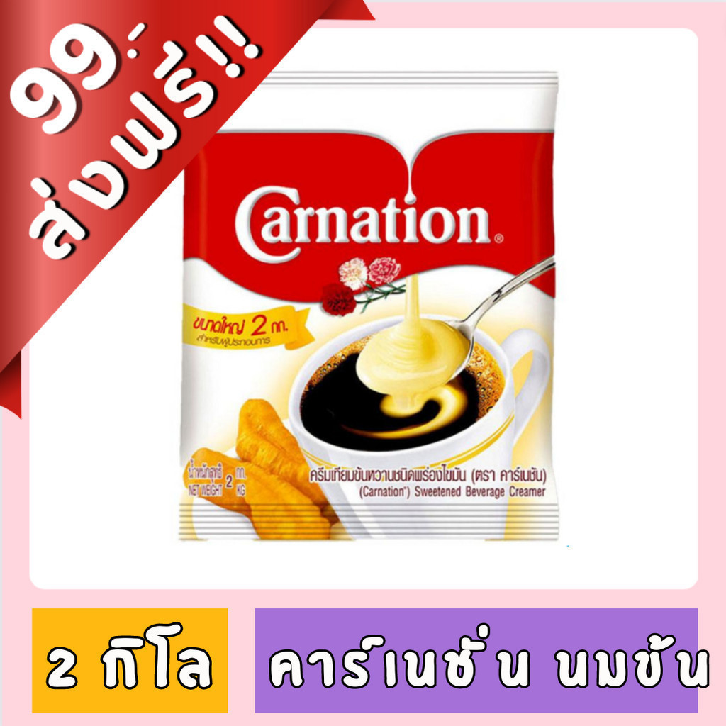 [FD] [99฿+ส่งฟรี!!] คาร์เนชั่น ครีมเทียมข้นหวาน เเบบถุง ขนาด 2 กิโลกรัม ของกินของใช้ คาร์เนชัน Carnation