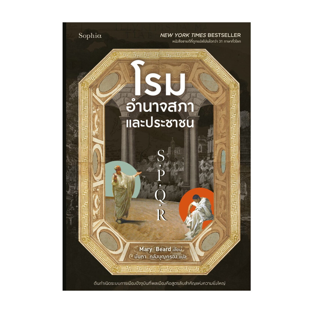หนังสือ มือหนึ่ง S.P.Q.R โรม อำนาจสภาและประชาชน