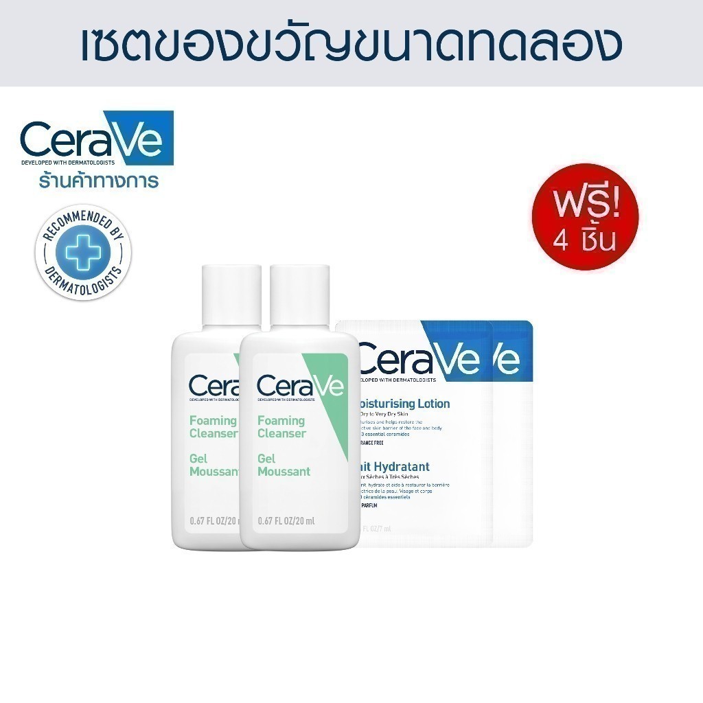 [Gift] เซตของขวัญ CERAVE ขนาดทดลองสำหรับผิวมัน (โฟม 20มล + โลชั่น 7มล) รวม 4 ชิ้น [สินค้าสมนาคุณงดจำหน่าย]