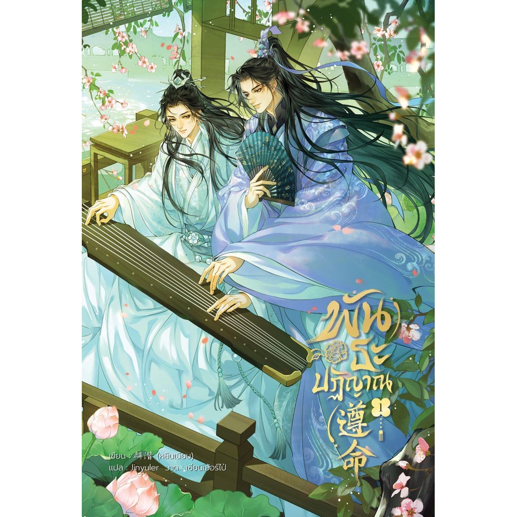 หนังสือ พันธะปฏิญาณ เล่ม 1 / หลินเฉียน / iris book
