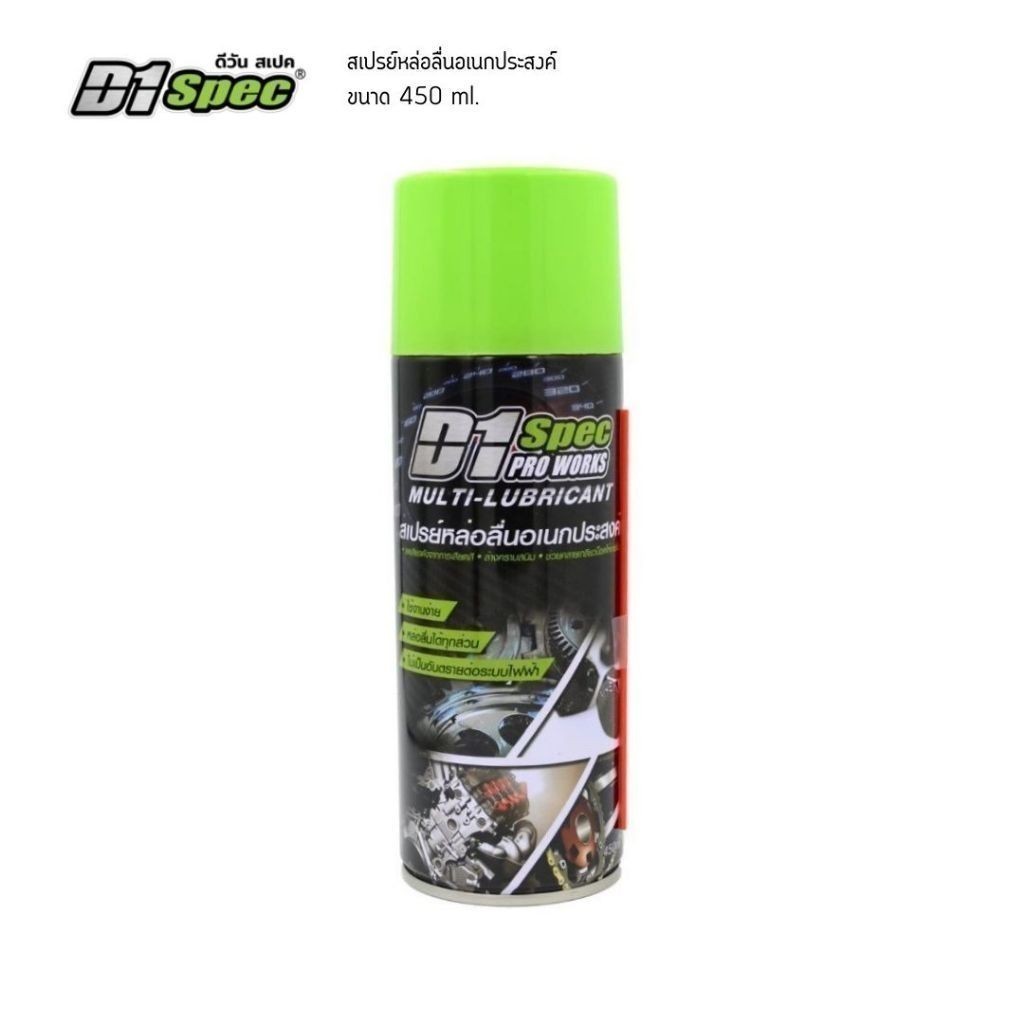 D1Spec สเปรย์หล่อลื่นอเนกประสงค์ ลดแรงเสียดสี คลายเกลียวน็อตให้หมุนง่ายขึ้น ล้างคราบสนิม ฉีดโซ่ 450m