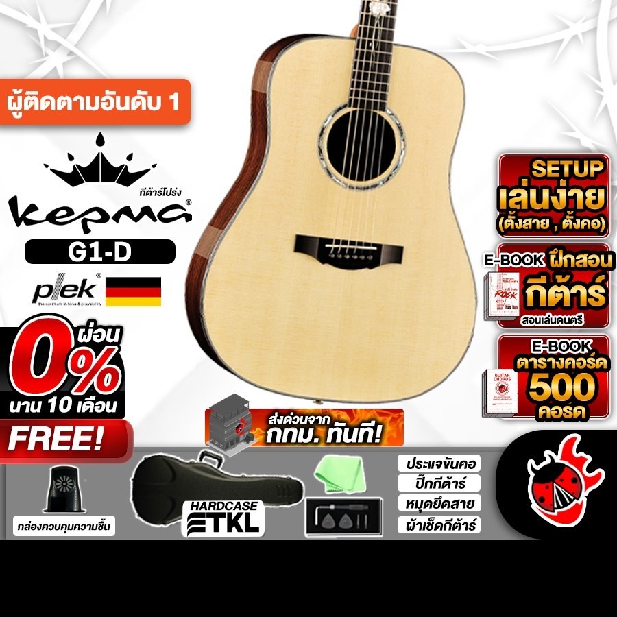 Kepma G1D สี Natural กีต้าร์โปร่ง Kepma G1-D Acoustic Guitar - เต่าแดง